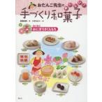 おだんご先生のおいしい!手づくり和菓子　春　わくわくおにぎりさくらもち　芝崎本実/著　二木ちかこ/絵