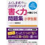 ふくしま式200字メソッド「書く力」が身につく問題集　小学生版　福嶋隆史/著