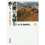 近畿の名城を歩く　大阪・兵庫・和歌山編　仁木宏/編　福島克彦/編