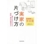 新相続税対応!完全版実家の片づけ方　親の心のケアから相続・遺品の整理まで　「実家の片づけ」プロジェクトチーム/著