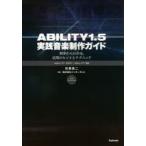 ABILITY1．5実践音楽制作ガイド　初歩からわかる、活用のヒントとテクニック　目黒真二/著