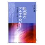 新品本/映像のアルケオロジー　視覚理論・光学メディア・映像文化　大久保遼/著