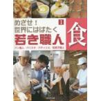 めざせ!世界にはばたく若き職人　1　食　パン職人/バリスタ/パティシエ/和菓子職人　こどもくらぶ/編