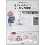 きほんのミシンレッスンBOOK　ミシン縫いがぜんぶわかる!　添田有美/監修