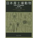日本産土壌動物　分類のための図解検索　第2版　2巻セット　青木淳一/編著