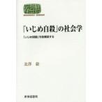 Yahoo! Yahoo!ショッピング(ヤフー ショッピング)「いじめ自殺」の社会学　「いじめ問題」を脱構築する　北澤毅/著