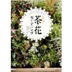 おてがる茶花ガーデニング　ものぐさでも大丈夫!　斉藤吉一/著　野の花司/監修