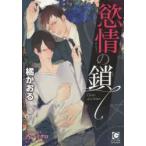 慾情の鎖　橘かおる/著