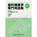 歯科補綴学専門用語集　2015　日本補綴歯科学会/編