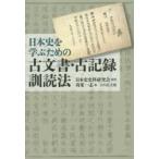 日本史を学ぶための古文書・古記録訓読法　日本史史料研究会/監修　苅米一志/著