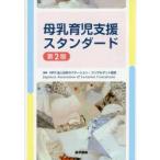 母乳育児支援スタンダード　日本ラクテーション・コンサルタント協会/編集
