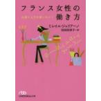 フランス女性の働き方　仕事と人生を楽しむコツ　ミレイユ・ジュリアーノ/著　羽田詩津子/訳