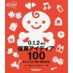 0．1．2歳児保育アイディア100　あそび・生活・環境・保護者支援　「あそびと環境0．1．2歳」指導計画チーム/編著