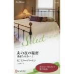 あの夜の秘密　ビバリー・バートン/作　小林葉月/訳