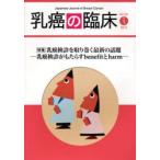 乳癌の臨床　Vol．30No．1(2015)　特集乳癌検診を取り巻く最新の話題　乳癌検診がもたらすbenefitとharm