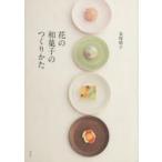 新品本/花の和菓子のつくりかた 金塚晴子/著