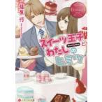 スイーツ王子とわたしのヒミツ　Mari　＆　Sou　篠原怜/〔著〕