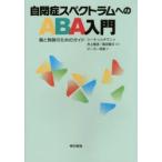 自閉症スペクトラムへのABA入門　親と教師のためのガイド　シーラ・リッチマン/著　井上雅彦/監訳　奥田健次/監訳　テーラー幸恵/訳