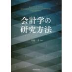 新品本/会計学の研究方法　〔MALCOLM　SMITH/著〕　平松一夫/監訳