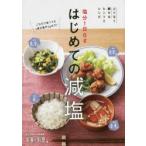 塩分1日6gはじめての減塩　ムリなく続けるヒントとレシピ　女子栄養大学出版部栄養と料理/編