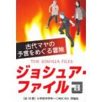 ジョシュア・ファイル　10巻セット　マリア・G・ハリス/ほか作