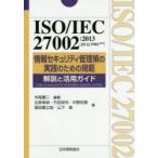 ISO/IEC 27002:2013(JIS Q 27002:2014) информация система безопасности управление .. практика поэтому. .. описание . практическое применение гид средний хвост . 2 / сборник работа север .../( другой ) работа 