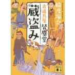 蔵盗み　輪渡颯介/〔著〕