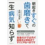 朝起きすぐの歯磨きで、一生病気知らず　長野志津男/著