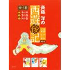 斉藤洋の西遊後記　3巻セット　斉藤洋/ほか作