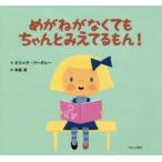 めがねがなくてもちゃんとみえてるもん!　エリック・バークレー/作　木坂涼/訳