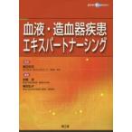 血液・造血器疾患エキスパートナーシング　堀田知光/監修　安藤潔/編集　横田弘子/編集