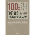 100%、「好き!」を仕事にする人生　自分の気持ちにウソをつかずに「やりたいこと」で食べていく方法　小澤良介/著