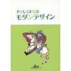 やさしくまなぶモダンデザイン　大西一也/文　伊藤亜樹/イラスト