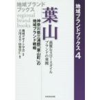 新品本/葉山　神奈川県三浦郡「葉山町」の地域ブランド戦略　高質なスロースタイルブランドの実践　地域デザイン学会/監修　立川丈夫/編著　山梨崇仁/編著