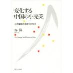 新品本/変化する中国の小売業　小売業態の発展プロセス　楊陽/著