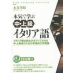 新品本/本気で学ぶ中・上級イタリア語　イタリア語の総合力をアップさせる中・上級者のための本格的な学習書　CD　BOOK　本多孝昭/著