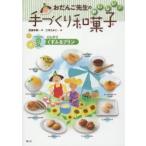 おだんご先生のおいしい!手づくり和菓子　夏　ひんやりくずふるプリン　芝崎本実/著　二木ちかこ/絵