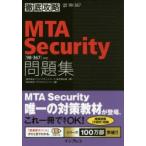 MTA　Security問題集〈98−367〉対応　試験番号98−367　新井慎太朗/著　ソキウス・ジャパン/編