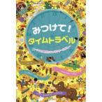 みつけて!タイムトラベル　9つの時代とキャラクターさがし　ベンジャミン・ベキュ/画　パク/画　ジェラルド・ゲルレ/画　ジャン・セバスチャン・ドエジェル/画