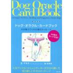 ドッグ・オラクル・カードブック　犬が教えてくれた愛のメッセージ　アネラ/文　安斉将/絵