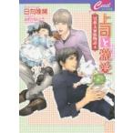 上司と激愛　日向唯稀/著　みずかねりょう/イラスト