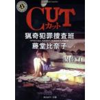 CUT　内藤了/〔著〕