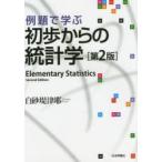 例題で学ぶ初歩からの統計学　白砂堤津耶/著