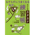 なぞらずにうまくなる子どものカタカナ練習帳　桂聖/著　永田紗戀/著