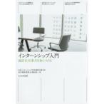 インターンシップ入門　就活力・仕事力を身につける　日本インターンシップ学会関東支部/監修　折戸晴雄/編　服部治/編　横山皓一/編