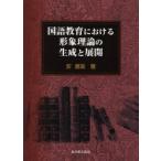 国語教育における形象理論の生成と展開　安直哉/著