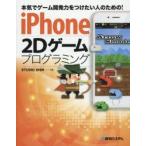 iPhone　2Dゲームプログラミング　本気でゲーム開発力をつけたい人のための!　STUDIO　SHIN/著