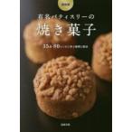 有名パティスリーの焼き菓子　保存版　35店・80レシピに学ぶ創意と技法　旭屋出版書籍編集部/編著