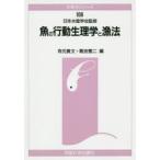 魚の行動生理学と漁法　オンデマンド版　有元貴文/編　難波憲二/編