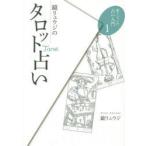 鏡リュウジのタロット占い　鏡リュウジ/著